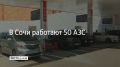 В Сочи 16 августа работают 50 заправок