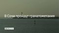 В морском порту Сочи 16 августа пройдут гранатометания — в 13:00, 17:20 и 23:10, сообщили городском МЦУ