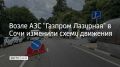 Вечером 15 августа на Курортном проспекте в районе АЗС "Газпром Лазурная" ввели временную схему движения из-за очереди на заправку, сообщили в департаменте транспорта и дорожного хозяйства Сочи