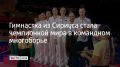 Российские спортсменки победили в командном многоборье на чемпионате мира по художественной гимнастике 15 августа