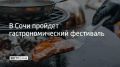 Летний гастрономический фестиваль впервые объединит три горных курорта Сочи