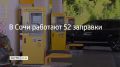 В Сочи 17 августа работает 52 заправки