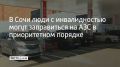 В Сочи люди с инвалидностью 1 и 2 групп могут приобрести топливо на заправках в приоритетном порядке