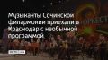 Музыканты Сочинской филармонии приехали в Краснодар с необычной программой