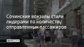 Железнодорожный вокзал Адлер стал лидером по количеству отправленных пассажиров – около 3,5 млн человек