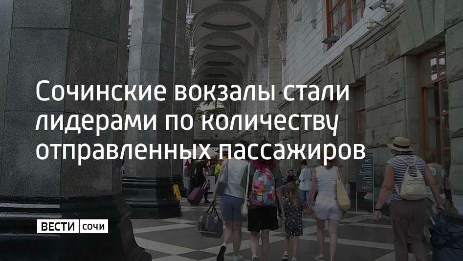 Железнодорожный вокзал Адлер стал лидером по количеству отправленных пассажиров – около 3,5 млн человек