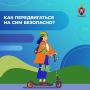 Лето – сезон средств индивидуальной мобильности!
