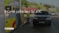 В Сочи 18 августа работают 52 заправки
