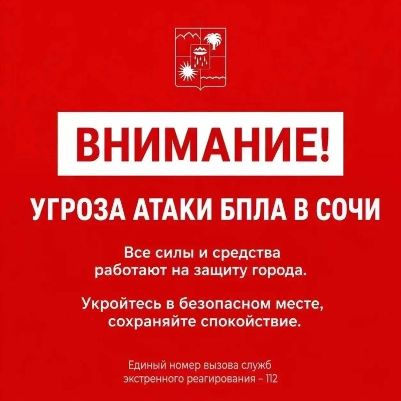 Андрей Прошунин: Внимание! Угроза атаки БПЛА в Сочи