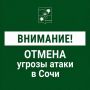 Андрей Прошунин: Отмена угрозы атаки БПЛА в Сочи