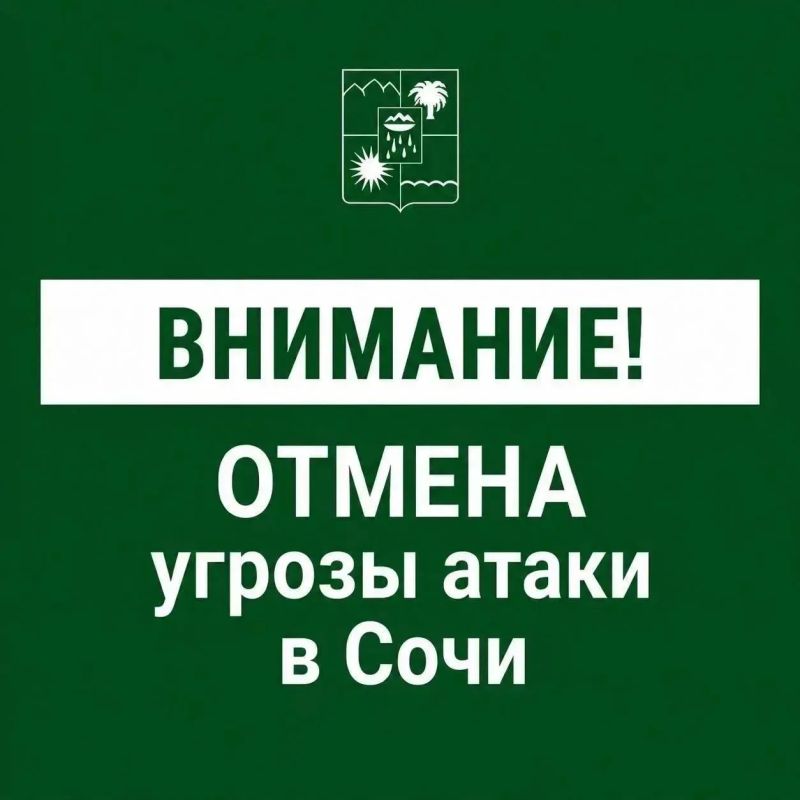 Андрей Прошунин: Отмена угрозы атаки БПЛА в Сочи