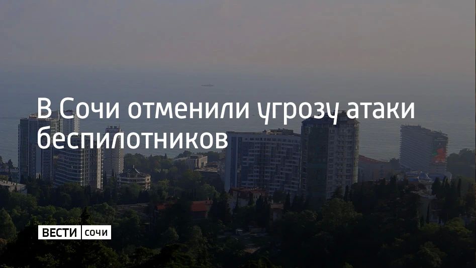 Вторую угрозу атаки беспилотников в Сочи и Сириусе объявили 18 августа в 17:56