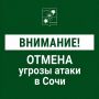 Андрей Прошунин: Отмена угрозы атаки БПЛА в Сочи