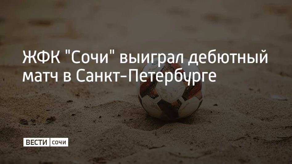 Сочинские спортсменки одержали победу над сборной Санкт-Петербурга в матче первого тура Чемпионата России среди женских команд 2026 по пляжному футболу