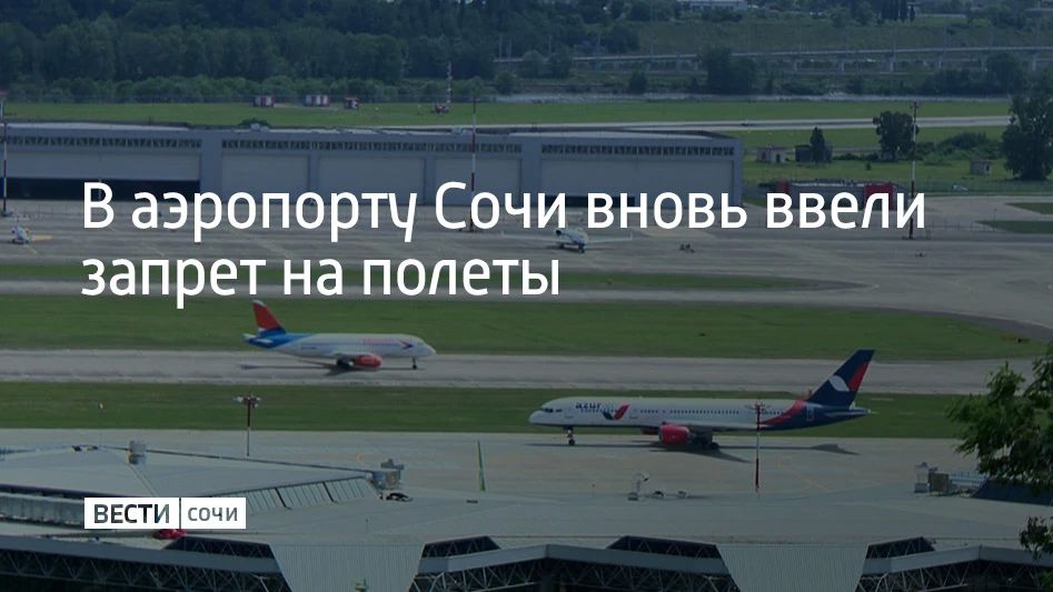 В аэропорту Сочи второй раз ввели запрет на прием и вылет самолетов