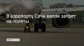 18 августа в 07:20 в аэропорту ввели ограничения на прием и вылет самолетов из-за возникшей на курорте угрозы атаки беспилотников, сообщили в Росавиации