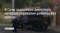 В Сочи задержали джиппера, который перевозил ребенка без кресла
