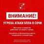 Андрей Прошунин: Внимание! Угроза атаки БПЛА в Сочи