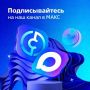 Мы теперь в MAКС!. Департамент транспорта и дорожного хозяйства стал ещё ближе — теперь мы доступны в российском мессенджере MAКС!