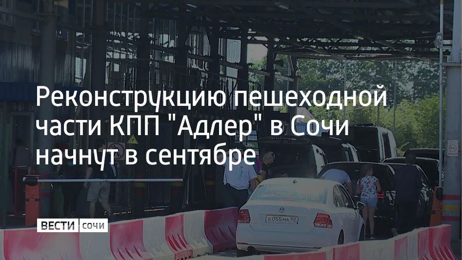Второй этап реконструкции пункта пропуска "Адлер" начнётся в сентябре 2026 года, сообщили в Минтрансе России