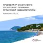 Представителей туристической отрасли Сочи приглашают принять участие в Дне открытых дверей по вопросам получения мер поддержки