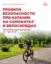 Лето подходит к концу, и дети постепенно возвращаются в город — к школьным маршрутам, дворам, паркам и привычным поездкам на велосипедах и самокатах