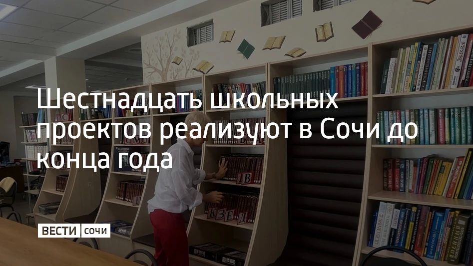 В сочинских школах приступили к работе над проектами-победителями конкурса школьного инициативного бюджетирования, сообщили в администрации города