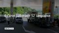 В Сочи 19 августа работают 52 АЗС, уточнили в администрации города в 17:00