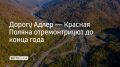 Новое Краснополянское шоссе полностью обновят до конца года, сообщили в администрации Сочи