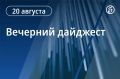 Вечерний дайджест «Ъ-Сочи» с главными новостями за 20 августа