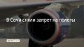 Вечером 21 августа в аэропорту Сочи вводился запрет на прием и вылет самолетов