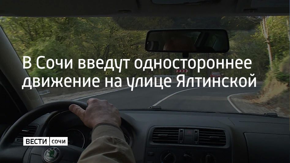 С 24 августа в Сочи введут одностороннее движение на участке улицы Ялтинской — от въезда в санаторий "Кристалл" до улицы Красных Партизан, сообщили в департаменте транспорта и дорожного хозяйства администрации города