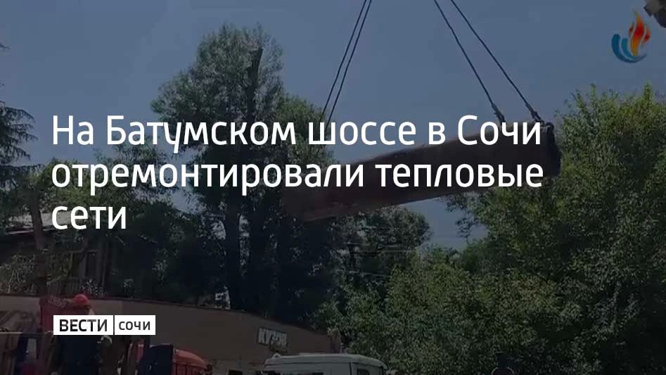В Сочи заменили 96 метров тепловой сети диаметром 426 мм на Батумском шоссе
