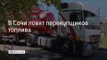 В Сочи непростой ситуацией с топливом на автозаправках пользуются спекулянты