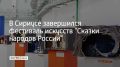 Гости посетили выставку работ участников, побывали на мастер-классах и посмотрели анимационный мультфильм, созданный детьми во время фестиваля, сообщили в администрации Сириуса