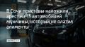 Сочинец перестал выплачивать алименты на содержание сына