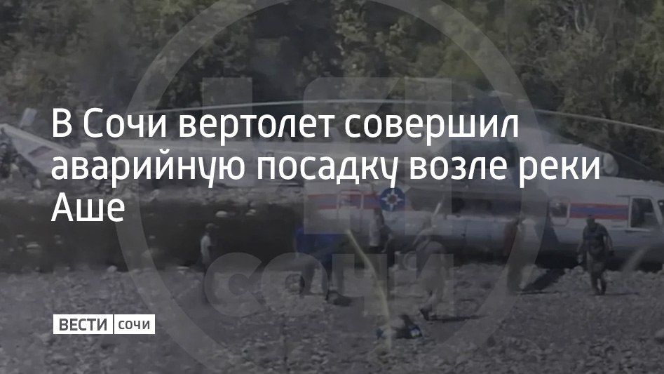 22 августа вертолет совершил аварийную посадку на территории аула Калеж в Лазаревском районе Сочи