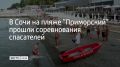 В Сочи на пляже "Приморский" прошли соревнования спасателей