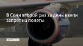 21 августа в 19:42 в аэропорту Сочи ввели ограничения на прием и вылет самолетов, сообщили в Росавиации