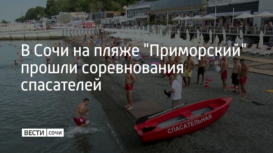 В Сочи на пляже "Приморский" прошли соревнования спасателей