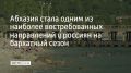 Абхазия стала одним из наиболее востребованных направлений у россиян на бархатный сезон