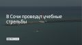 В воскресенье, 23 августа, в 13:00, 17:30 и 23:20 в морском порту Сочи проведут учебные стрельбы
