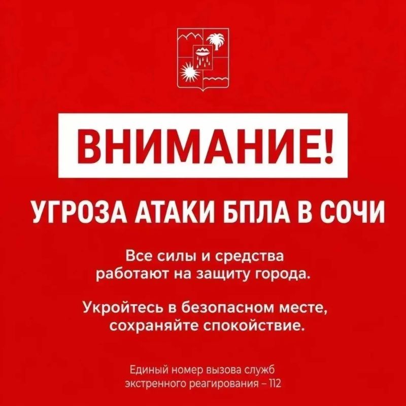 Андрей Прошунин: Внимание! Угроза атаки БПЛА в Сочи
