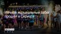 На федеральной территории "Сириус" финальным событием летнего сезона стал Ночной музыкальный забег