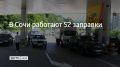 Вечером 23 августа в Сочи работают 52 автозаправочные станции