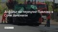 На переулке Павлова в Лазаревском районе Сочи уложили асфальт в районе домов № 85, 87, 89 и 91, сообщили в администрации города