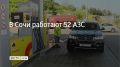 Утром 23 августа в Сочи работают 52 автозаправочные станции
