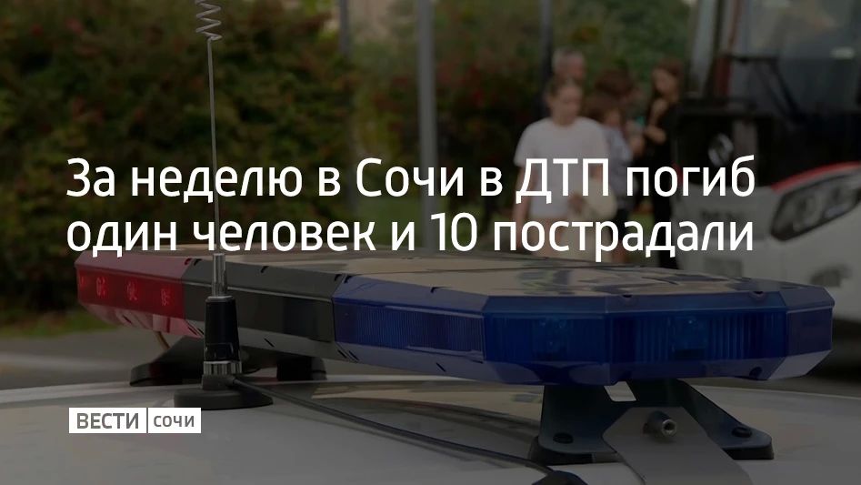 За прошедшую неделю на дорогах Сочи зарегистрировали 11 ДТП, сообщили в Госавтоинспекции города