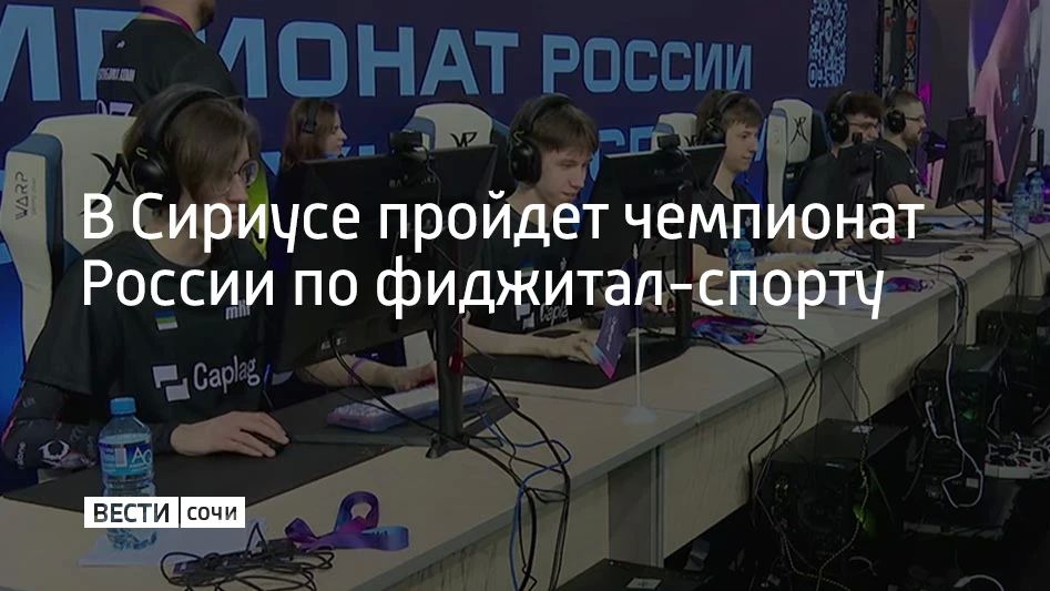 Сириус во второй раз примет чемпионат России по фиджитал-спорту