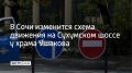На Сухумском шоссе в районе храма Святого Федора Ушакова меняется временная схема движения